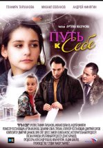 Путь к себе