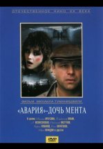 «Авария» – дочь мента