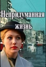 Непридуманная жизнь