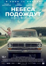 Небеса подождут