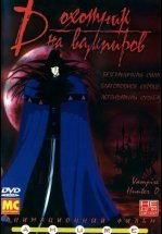 D: Охотник на вампиров