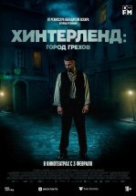 Хинтерленд: город грехов