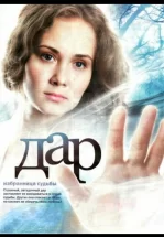 Дар