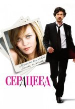 Сердцеед
