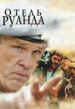 Отель Руанда