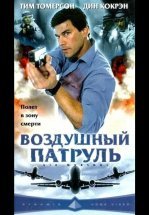 Воздушный патруль