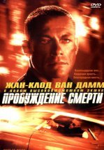 Пробуждение смерти