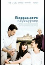 Возвращение в Брайдсхед