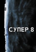 Супер 8