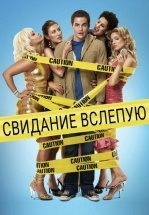 Свидание вслепую