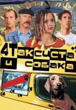 Четыре таксиста и собака