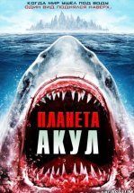Планета акул
