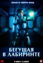 Бегущая в лабиринте