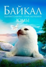 Байкал. Удивительные приключения Юмы (2020)