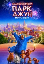 Волшебный парк Джун