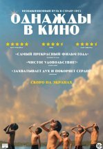 Однажды в кино