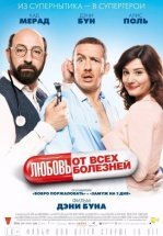 Любовь от всех болезней