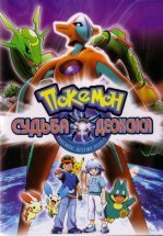 Покемон: Судьба Деоксиса