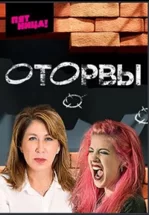 Оторвы