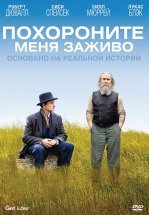 Похороните меня заживо