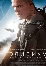 Элизиум: Рай не на Земле