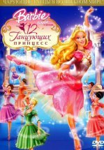 Барби: 12 танцующих принцесс