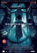 Воображариум