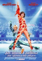 Лезвия славы: Звездуны на льду