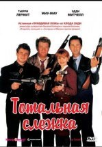 Тотальная слежка