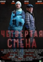 Четвертая смена