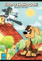 Бюро находок (Фильм 3)