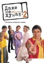 Даже не думай 2: Тень независимости