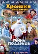 Хроники Деда Мороза. Тайна подарков