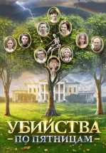 Убийства по пятницам