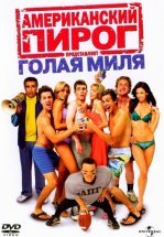 Американский пирог 5: Голая миля