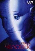 Двухсотлетний человек