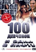 100 девчонок и одна в лифте