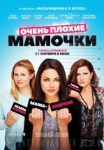Очень плохие мамочки