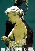 Весна на Заречной улице