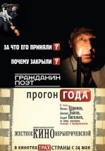 Гражданин поэт. Прогон года