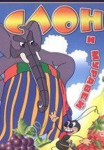 Слон и муравей