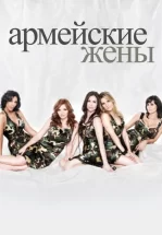 Армейские жены