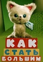 Как стать большим