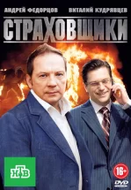Страховщики