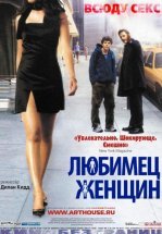 Любимец женщин