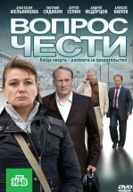 Вопрос чести