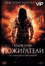 Пожиратели