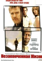 Незаконченная жизнь