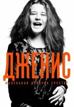 Дженис: Маленькая девочка грустит