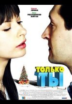 Только ты